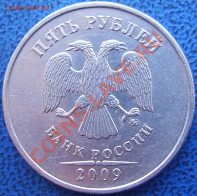 5 руб. 2009 ммд шт. Н-2 до 28.01 21-00 - аверс 5 Н-2.JPG