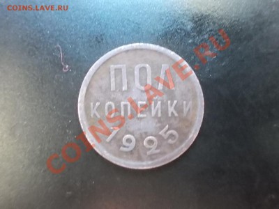 пол копейки 1925г. - DSCN0902.JPG