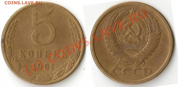 5 коп. 1961 г. (раскол) - 5-3