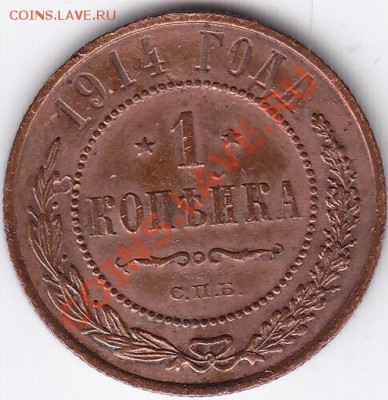1 копейка 1914 года UNC - 1 копейка 1914 года XF