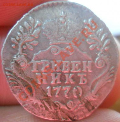 Гривенник 1770 год СПБ, Передатировка, на оценку - DSCN8238.JPG