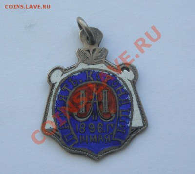Медали в память коронации 14 мая 1896 - DSC02876.JPG