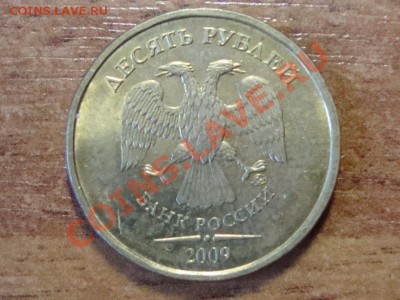 10 рублей Свердловская обл.ммд раскол, до 27.01.13 22-00 МСК - DSC07809.JPG