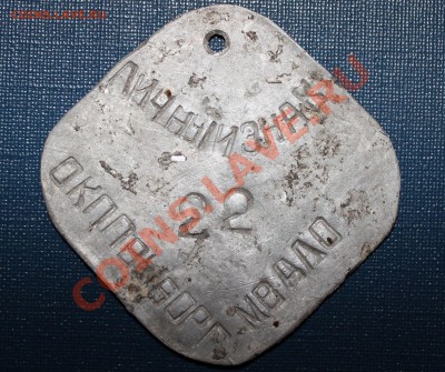 Советский ЛОЗ(смертник) редкость до 02.02.13 22.00 по Мск - личный знак 4