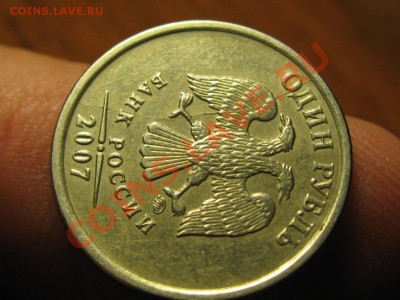 1 руб.2007 г.Полный раскол. - IMG_1330.JPG