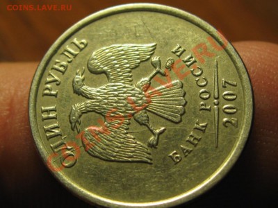1 руб.2007 г.Полный раскол. - IMG_1331.JPG