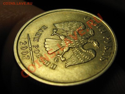 1 руб.2007 г.Полный раскол. - IMG_1333.JPG