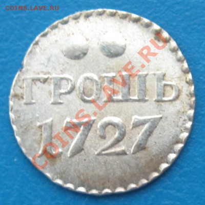 Грошь(ъ) 1727 год. - IMG_2668.JPG