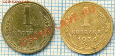 42монеты+бонус, до31.01.2013 г. 22.00 по Москве - 1 коп 1936 1957 р