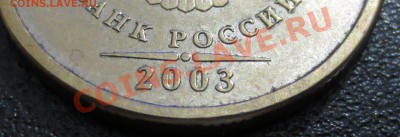 5 руб 2003 год Оценка - IMG_0705.JPG