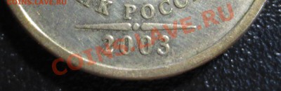 5 руб 2003 год Оценка - IMG_0697.JPG