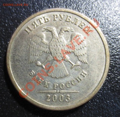5 руб 2003 год Оценка - 1111.JPG