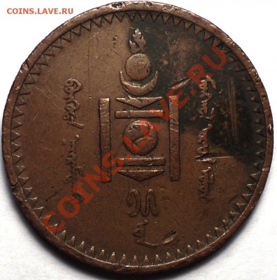 Монголия!5 мунгу 1925,5 мунгу 1945,15 мунгу 1945!Оценка! - DSC02652.JPG