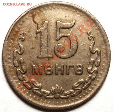 Монголия!5 мунгу 1925,5 мунгу 1945,15 мунгу 1945!Оценка! - DSC02649.JPG