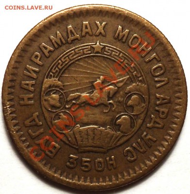 Монголия!5 мунгу 1925,5 мунгу 1945,15 мунгу 1945!Оценка! - DSC02648.JPG