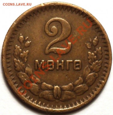Монголия!5 мунгу 1925,5 мунгу 1945,15 мунгу 1945!Оценка! - DSC02647.JPG