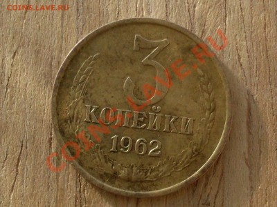 3 копейки 1962, оценка - SDC12161.JPG