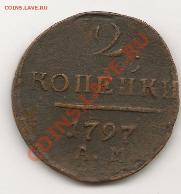2К1797Г. АМ. - 5к1797гАМ1-