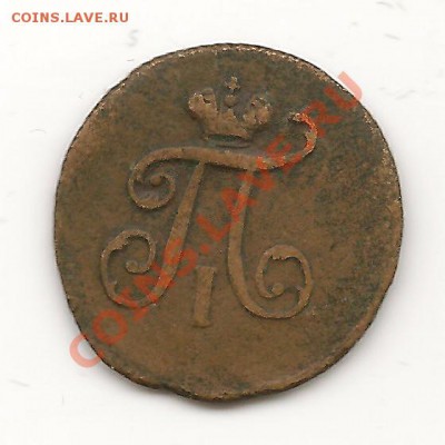 ПОЛУШКА1797Г - полушка1797г1