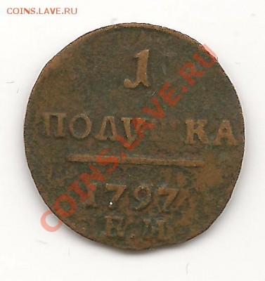 ПОЛУШКА1797Г - полушка1797г1-