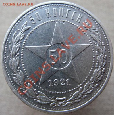 50 копеек 1921г (А.Г) до 01.02.13г. до 22.30 мск. - IMG_0678.JPG