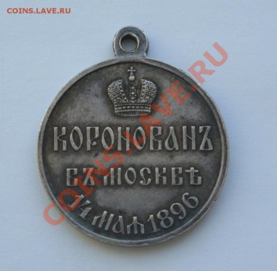 Медали в память коронации 14 мая 1896 - DSC02869.JPG