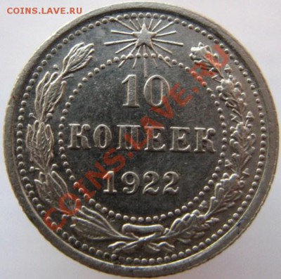 10 копеек 1922 г. до 01.02.13г до 22.30 мск. - IMG_0703.JPG