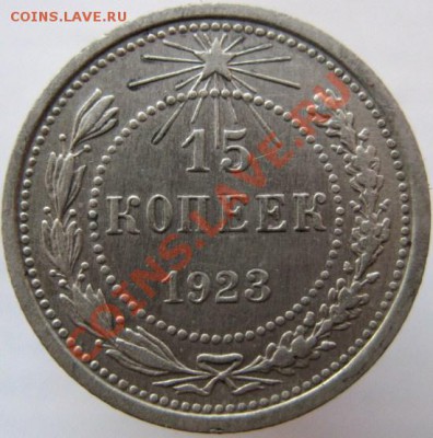 15 копеек 1923 г. до 01.02.13г. до 22.30 мск. - IMG_0705.JPG