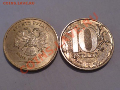 10 руб 2011г 2штполный и почти пол раскол до 29.01 13г 22.00 - P1050207.JPG