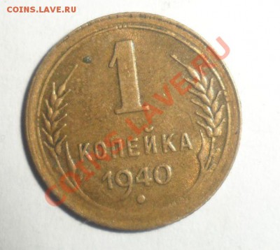 1 копейка 1940 год---41 шт. Есть с блеском - 11.JPG