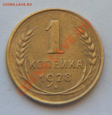 1 коп 1928г  Ф 15 - CIMG8266.JPG