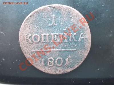 1 копейка 1801г. - DSCN0911.JPG
