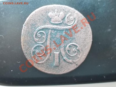 1 копейка 1801г. - DSCN0912.JPG