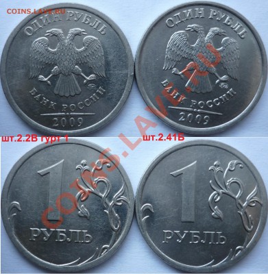 1 рубль 2009-10г.ММД,СПМД подбор нечастх разновидов до 2.02 - P1130120.JPG