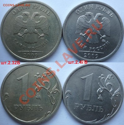 1 рубль 2009-10г.ММД,СПМД подбор нечастх разновидов до 2.02 - P1130118.JPG