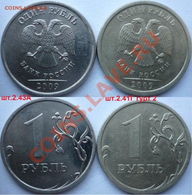 1 рубль 2009-10г.ММД,СПМД подбор нечастх разновидов до 2.02 - P1130116.JPG