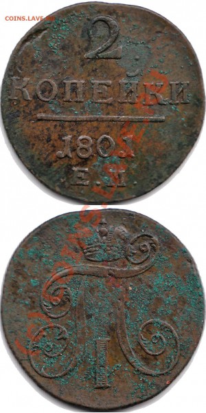 2 копейки 1801 - 2 павел