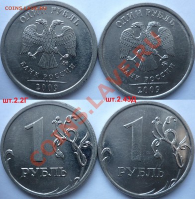 1 рубль 2009-10г.ММД,СПМД подбор нечастх разновидов до 2.02 - P1130126.JPG
