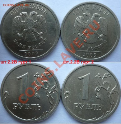1 рубль 2009-10г.ММД,СПМД подбор нечастх разновидов до 2.02 - P1130122.JPG