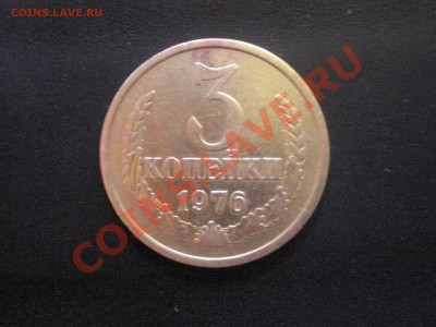 Помогите с оценкой 3 копейки 1976 года - P1270514.JPG