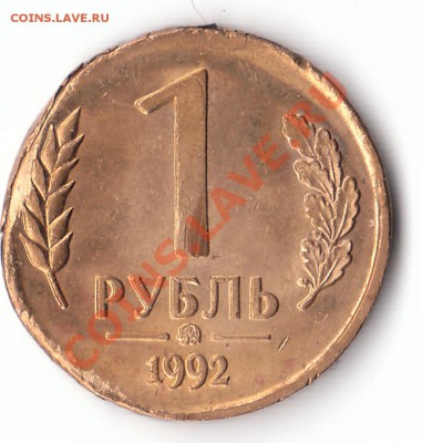 1 рубль 1992 г.: что- то эдакое... - IMG_0001