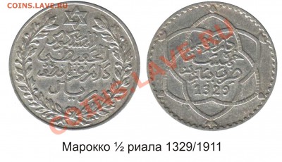 Иностранные монеты форумчан ( Серебро в патине и в Блеске ) - Марокко 5 дирхамов 1911
