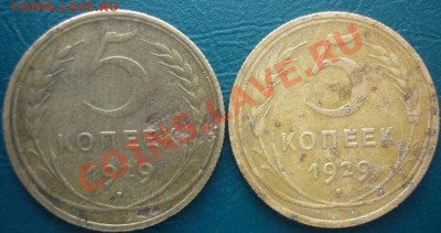 5 копеек 1929 оценка - 5 1929.JPG