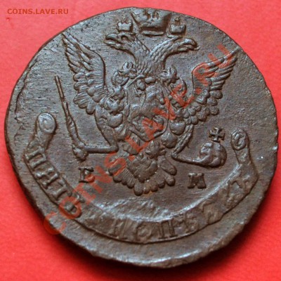 Россия 5 копеек  1776г. - до 31.01.2013 в 23-00 - DSC_1290.JPG