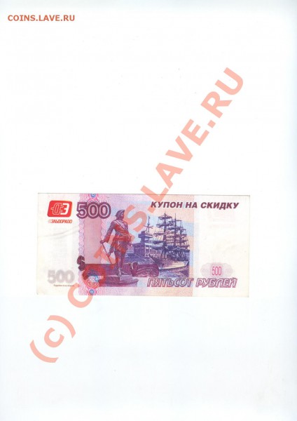 Рекламки в виде купюр, банкнот, ассигнаций и т.п. - КУПОН НА СКИДКУ