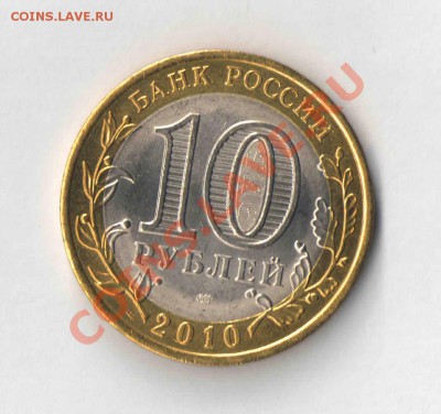 10 руб ЯНАО. 2010 года. - 1 Скан ЯНАО