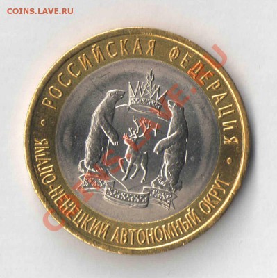 10 руб ЯНАО. 2010 года. - Скан ЯНАО