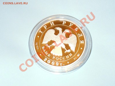 Великий Новгород, 3 рубля, 2009 год, Ag 31,1 - S3000009.JPG