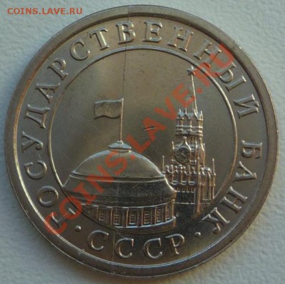 1 рубль 1991 раскол. - P1090149.JPG