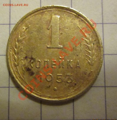 1копейка 1953. - IMG_1473.JPG